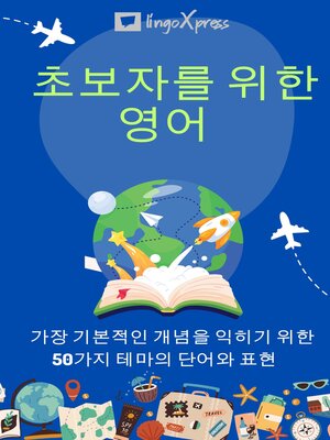 cover image of 초보자를 위한 영어